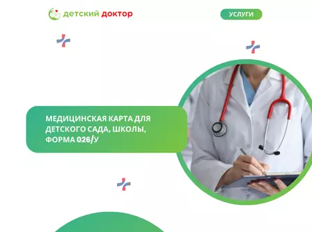 Медицинская карта для д/сада, школы, форма 026/У